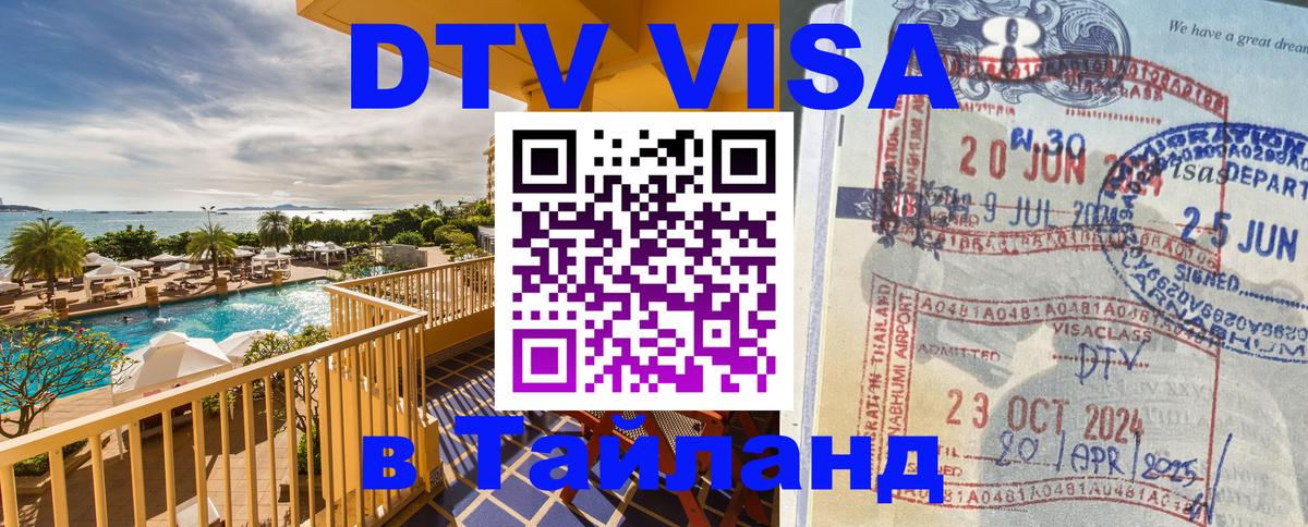 Destination Thailand Visa (DTV виза) 