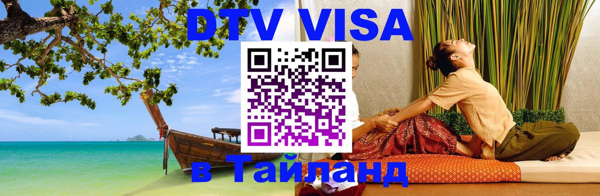 DTV Виза в Тайланд для россиян 